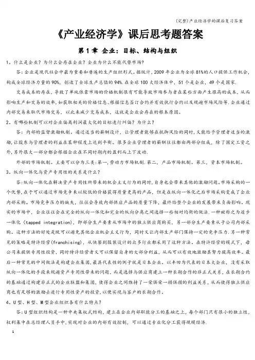 (完整)产业经济学的课后复习答案