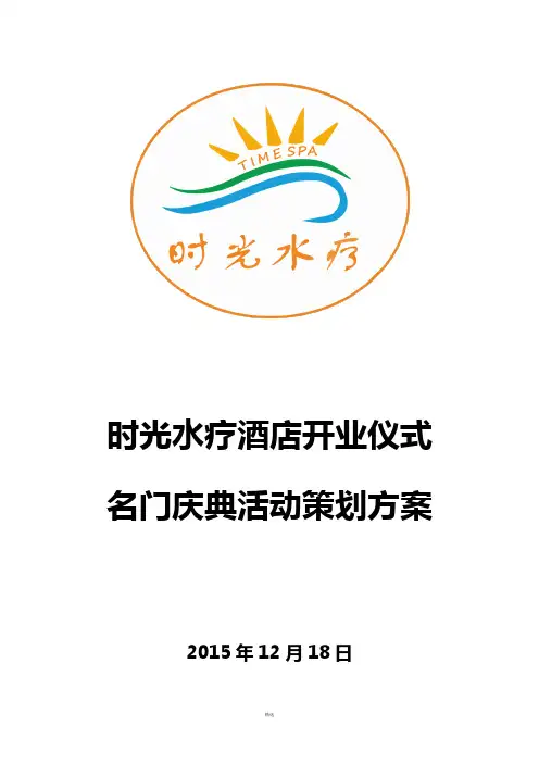 时光水疗开业仪式活动策划方案