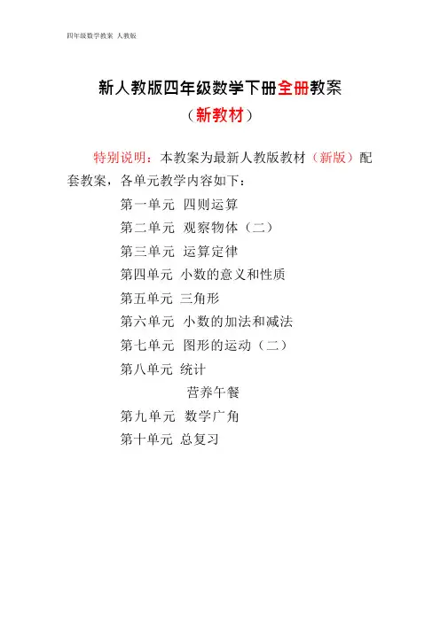 (完整版)2017年新人教版四年级数学下册全册教案【完整】,推荐文档