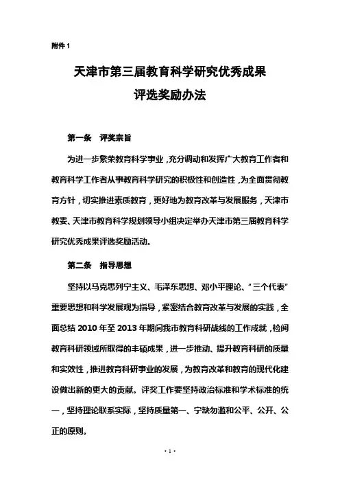 天津市第三届教育科学研究优秀成果评选奖励办法