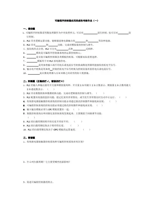 可编程序控制器应用形成性__考核作业与答案