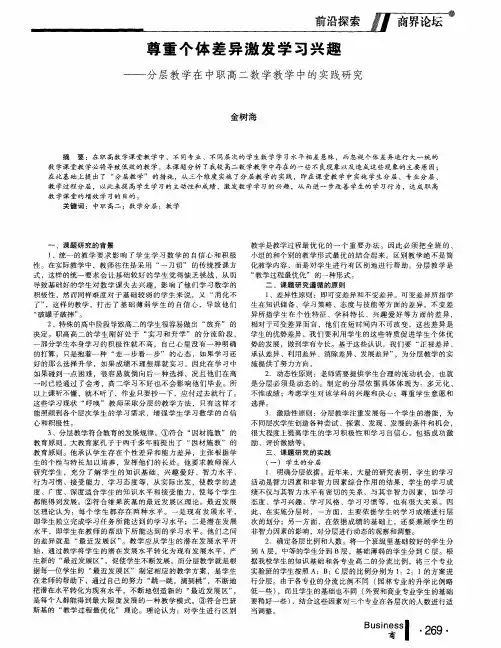 尊重个体差异激发学习兴趣——分层教学在中职高二数学教学中的实践研究