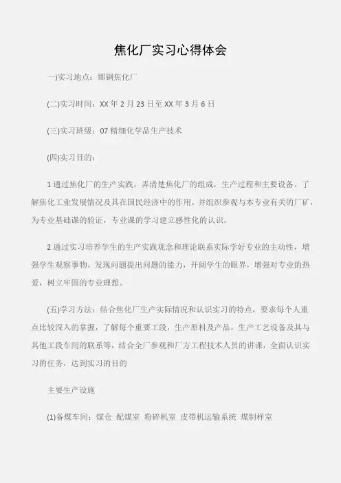 (实习心得体会)焦化厂实习心得体会