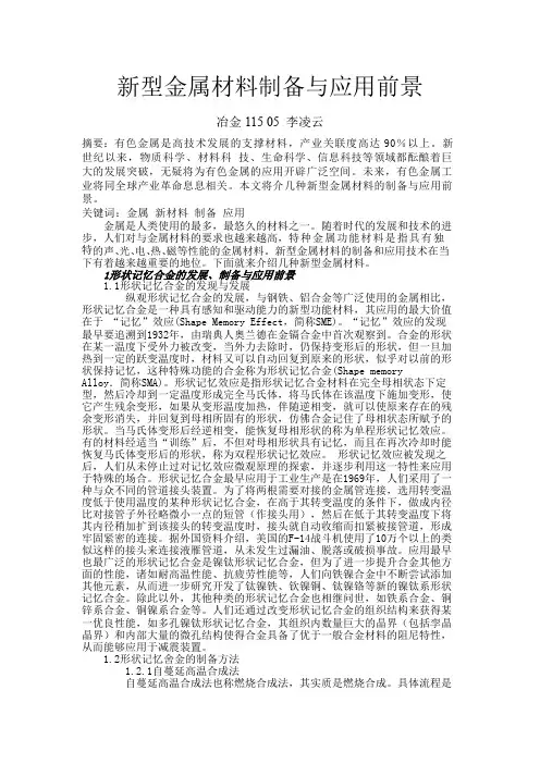 新型金属材料制备与应用前景