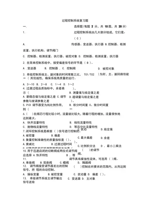 《过程控制系统》复习题