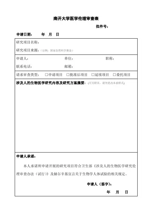 南开大学医学伦理审查表