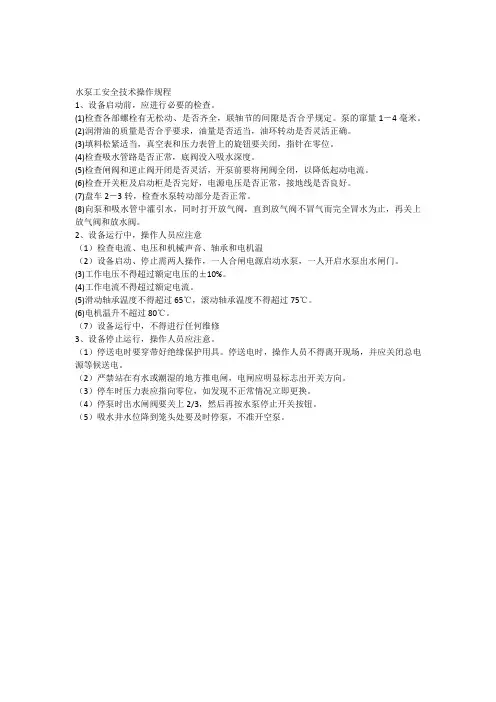 水泵工安全技术操作规程