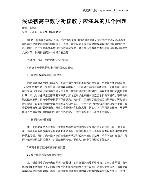 浅谈初高中数学衔接教学应注意的几个问题