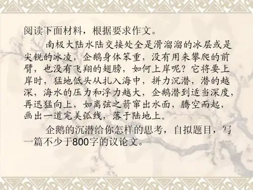《企鹅沉潜》材料作文作文分析