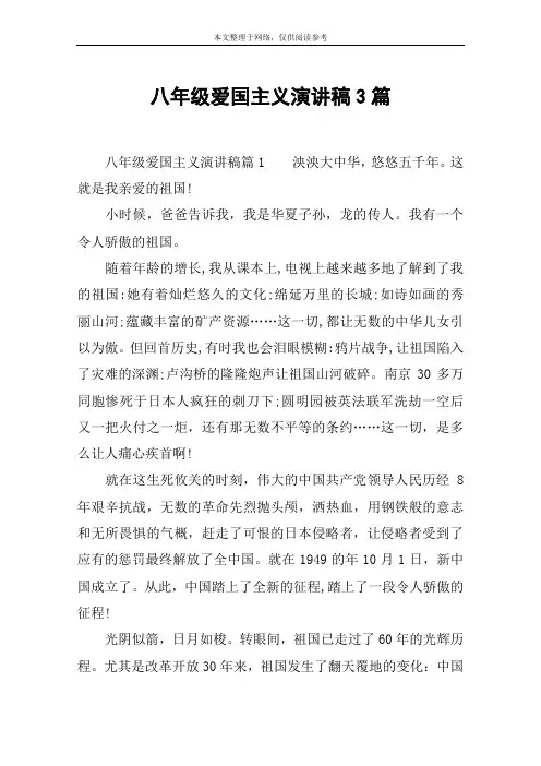八年级爱国主义演讲稿3篇