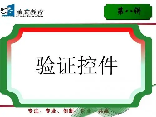 第八讲验证控件