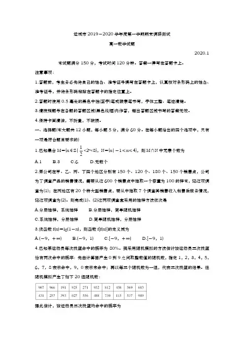 2019-2020学年  山西省运城市  高一上学期期末调研测试 数学