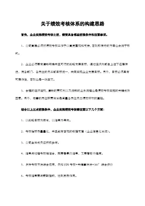 绩效考核体系的构建思路