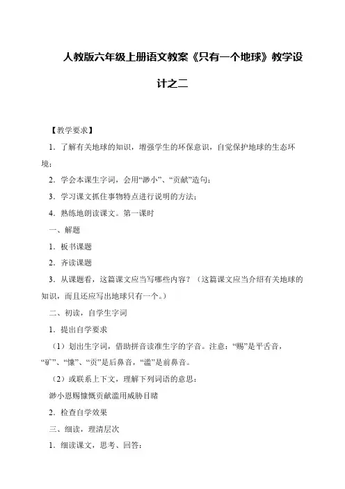 人教版六年级上册语文教案《只有一个地球》教学设计之二