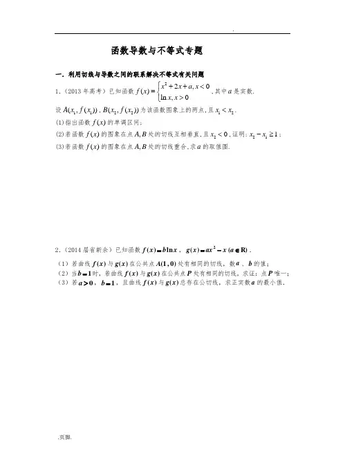 函数导数与不等式专题