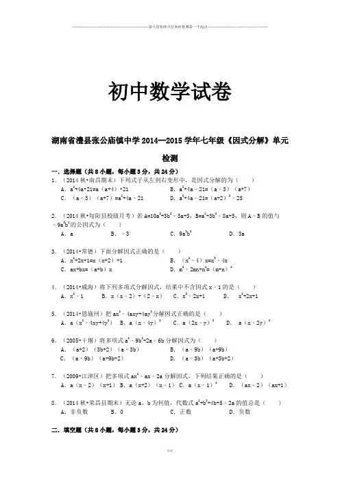 湘教版数学七年级下册--《因式分解》单元