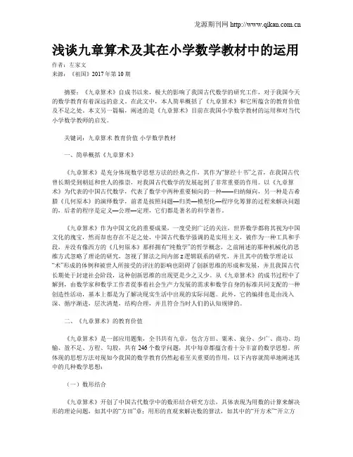 浅谈九章算术及其在小学数学教材中的运用
