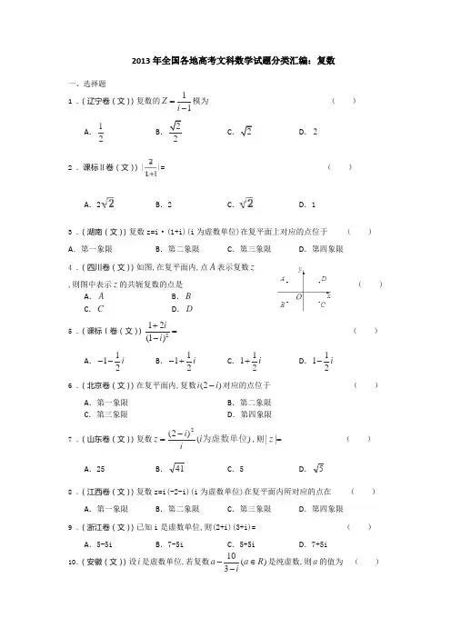 2013年全国各地高考文科数学试题分类汇编：复数