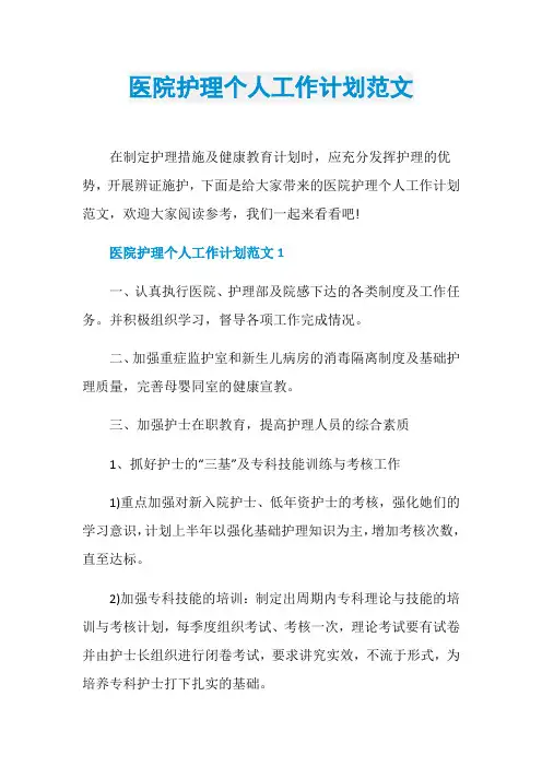 医院护理个人工作计划范文