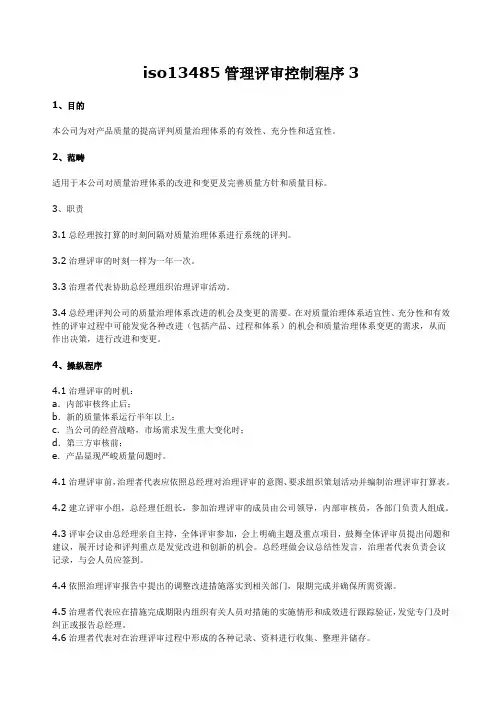 iso13485管理评审控制程序3