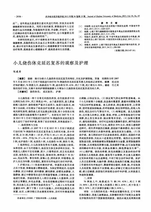 小儿烧伤休克延迟复苏的观察及护理