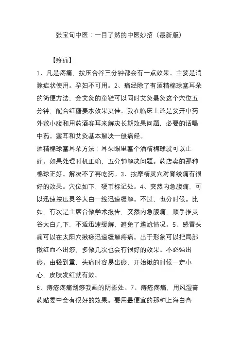 张宝旬中医：一目了然的中医妙招(最新版)