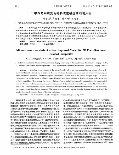 三维四向编织复合材料改进模型的细观分析