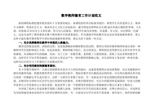 数学教师德育工作计划范文