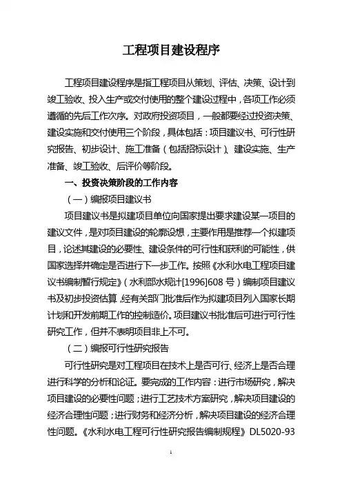 工程项目建设程序 3
