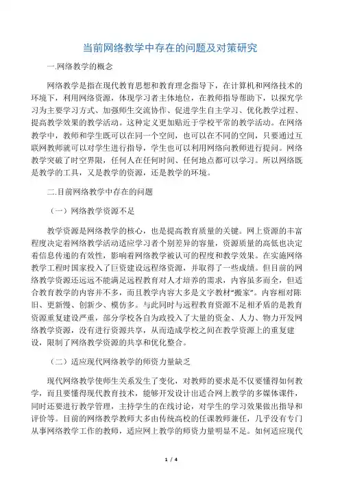 当前网络教学中存在的问题及对策研究-教育文档资料