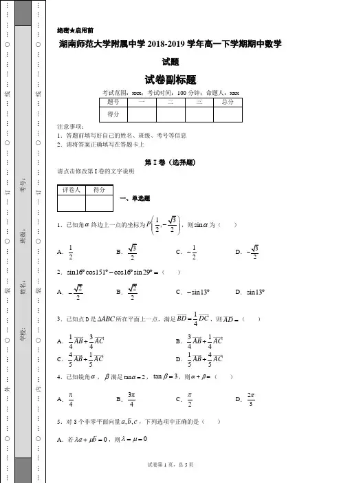 湖南师范大学附属中学2018-2019学年高一下学期期中数学试题