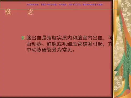 脑出血专题知识讲座课件