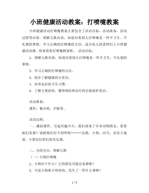 小班健康活动教案：打喷嚏教案