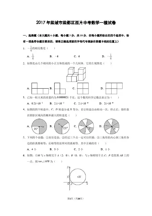 盐城市盐都区西片2017年中考数学一模试卷(解析版)