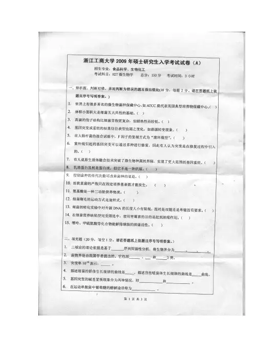 浙江工商大学微生物学考研真题试题2009—2019年(缺2013—2016)