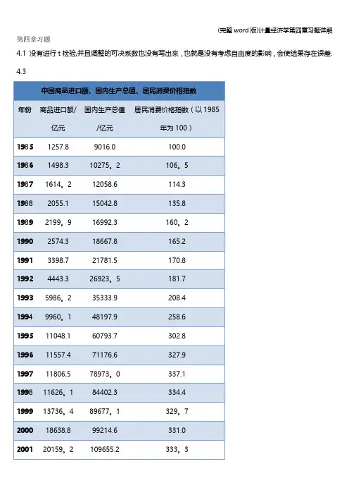 (完整word版)计量经济学第四章习题详解
