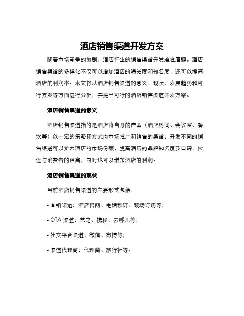 酒店销售渠道开发方案