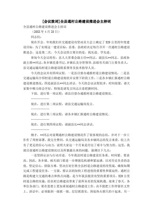 [会议致词]全县通村公路建设推进会主持词