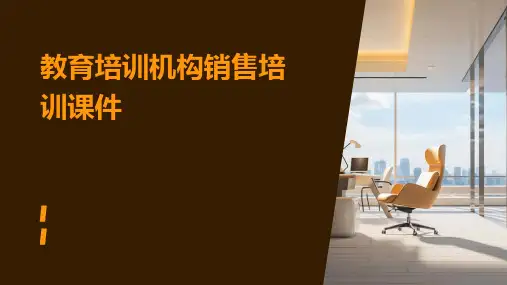 教育培训机构销售培训课件