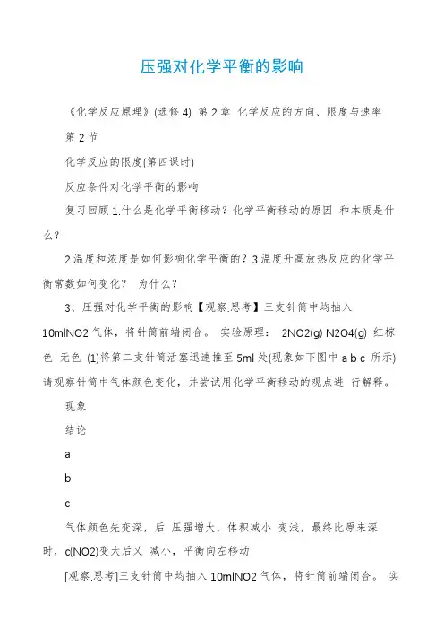 压强对化学平衡的影响