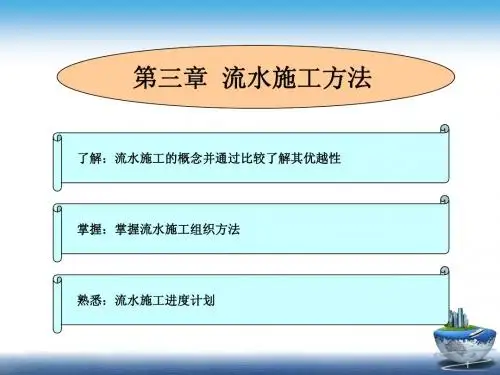 第三章 流水施工方法