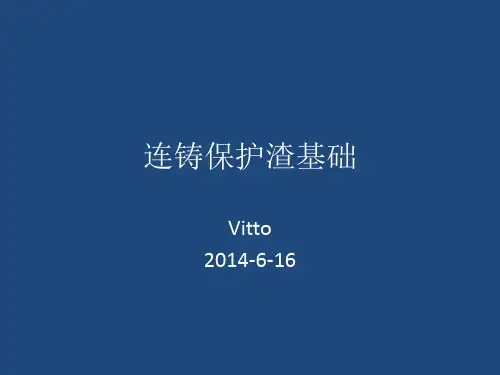 连铸保护渣基础