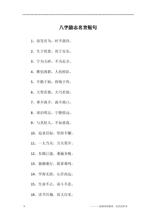 八字励志名言短句