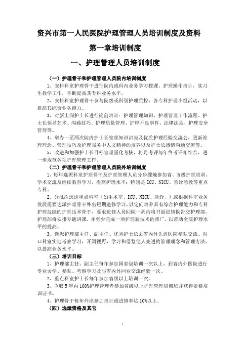 护理管理人员培训制度