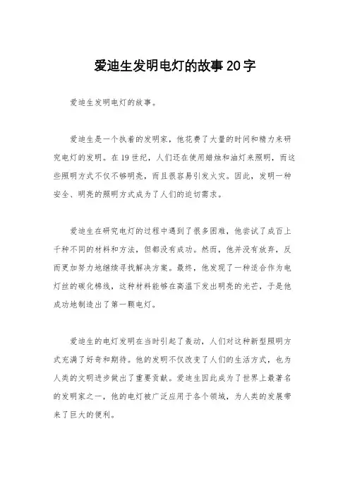 爱迪生发明电灯的故事20字