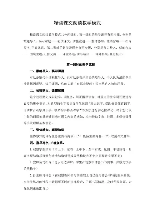 精读课文阅读教学模式