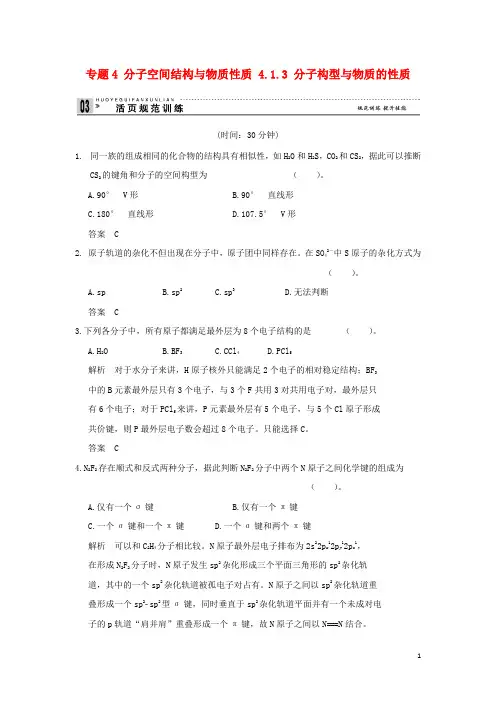 高中化学专题4分子空间结构与物质性质413分子构型与物质的性质单元整合同步训练苏教版3.