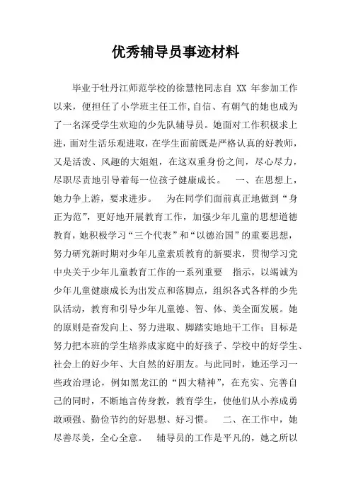优秀辅导员事迹材料