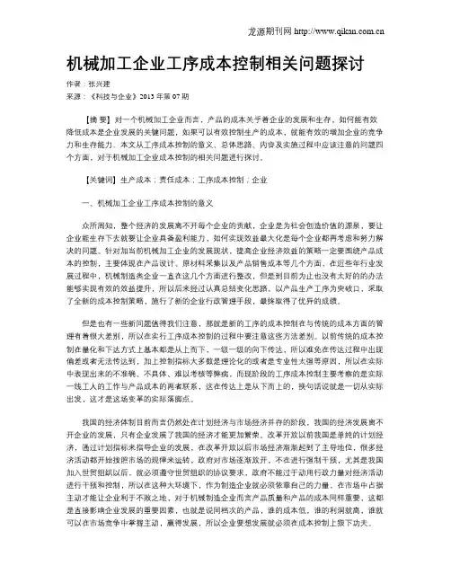 机械加工企业工序成本控制相关问题探讨