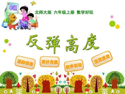 精编最新北师大2015版六年级上册数学好玩:01反弹高度(附答案)
